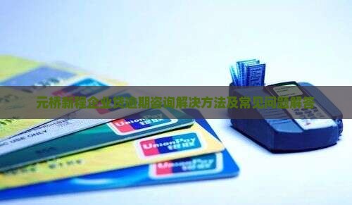 元桥新程企业贷逾期咨询解决方法