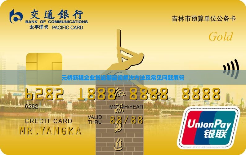 元桥新程企业贷逾期咨询解决方法