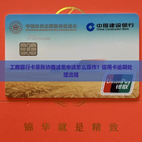工商银行呆账协商减免申请怎么操作