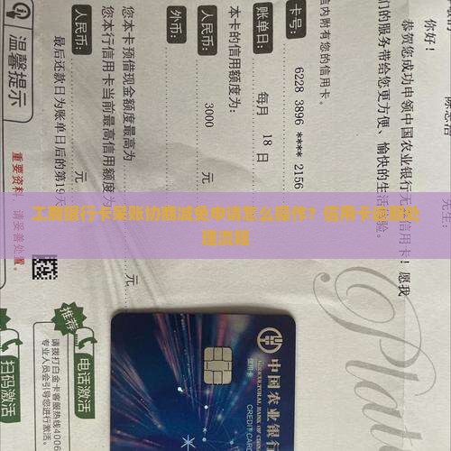 工商银行呆账协商减免申请怎么操作
