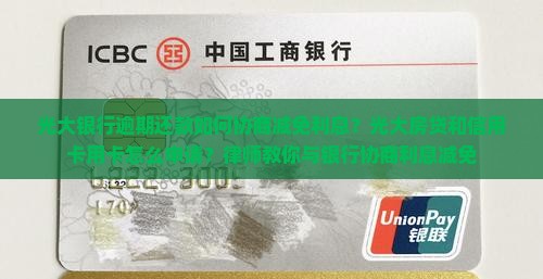 光大银行逾期还款如何协商减免利息