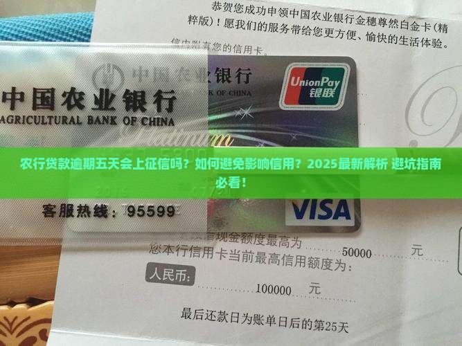 农行贷款逾期五天会上征信吗