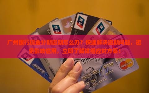 广州银行现金分期逾期怎么办