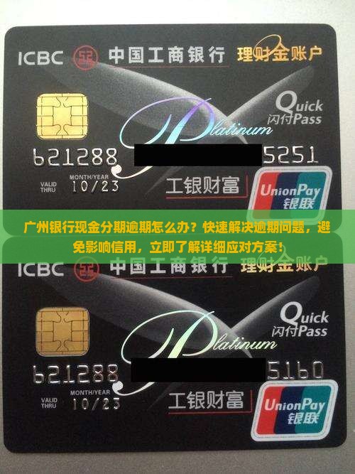 广州银行现金分期逾期怎么办