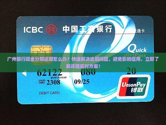 广州银行现金分期逾期怎么办