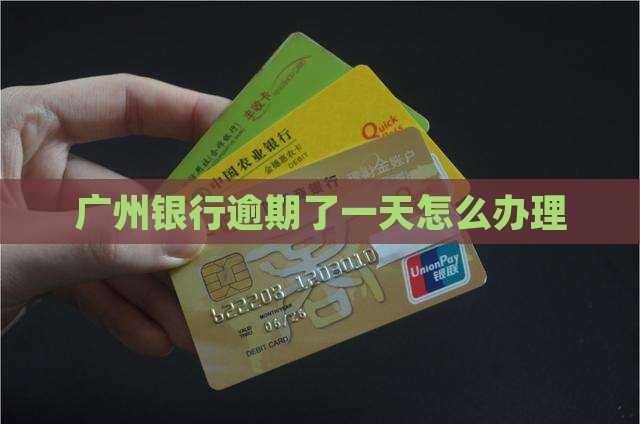 广州银行逾期了一天怎么办理