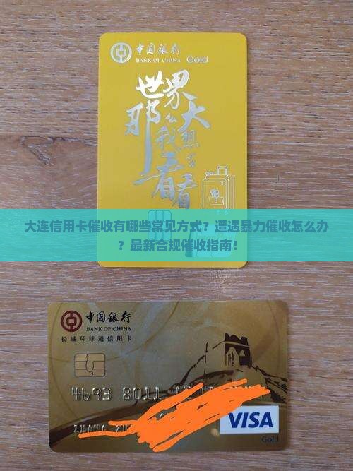 大连信用卡催收有哪些常见方式