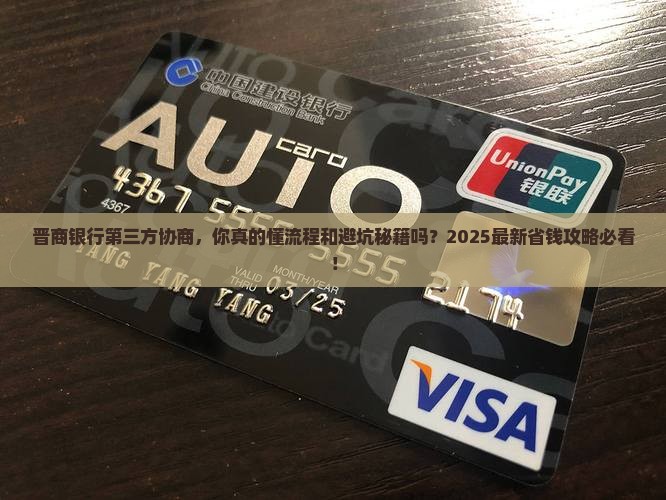 晋商银行第三方协商的流程和注意事项