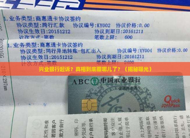 兴业银行起诉真实性调查