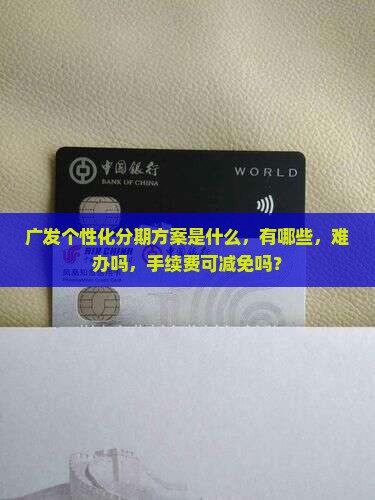广发个性化分期方案