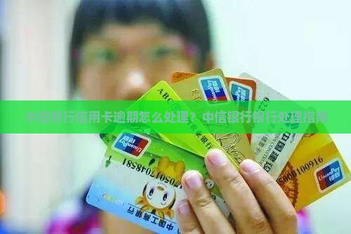 中信银行信用卡逾期邮寄应该如何处理
