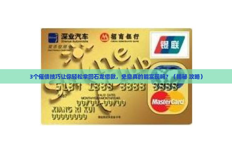 石龙借款免息催债技巧