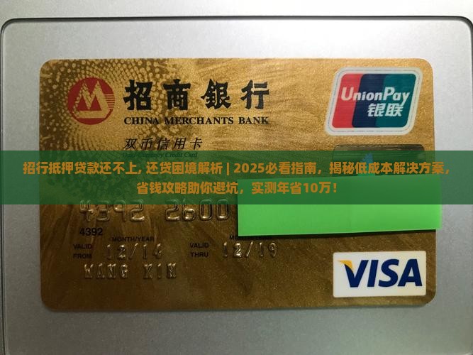 招行抵押贷款还不上