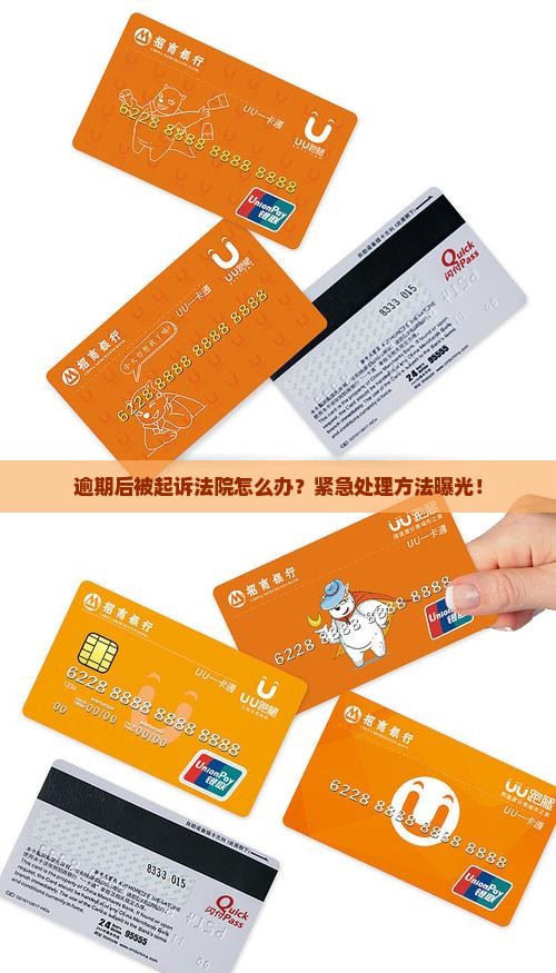逾期后被起诉法院怎么办