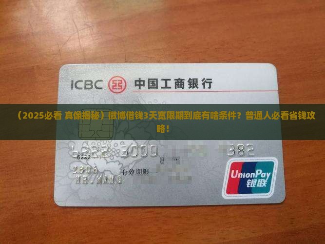 微博借钱3天宽限期条件是什么
