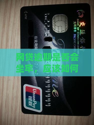 网贷逾期是否会坐牢应该如何处理