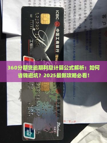 360分期贷逾期利息计算公式