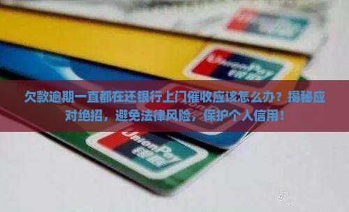 欠款逾期一直都在还银行上门催收应该怎么办