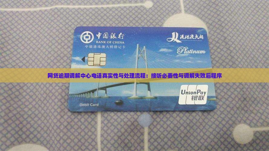 网贷逾期调解中心