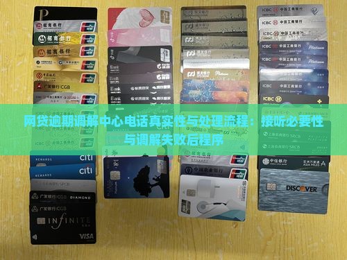 网贷逾期调解中心