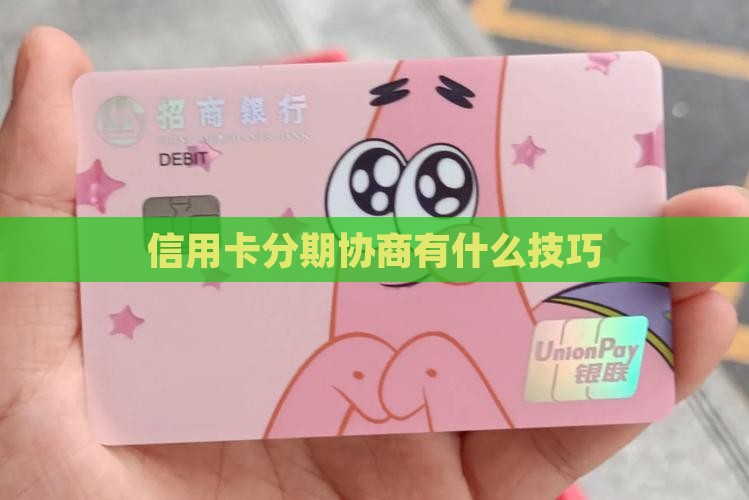 信用卡分期协商有什么技巧