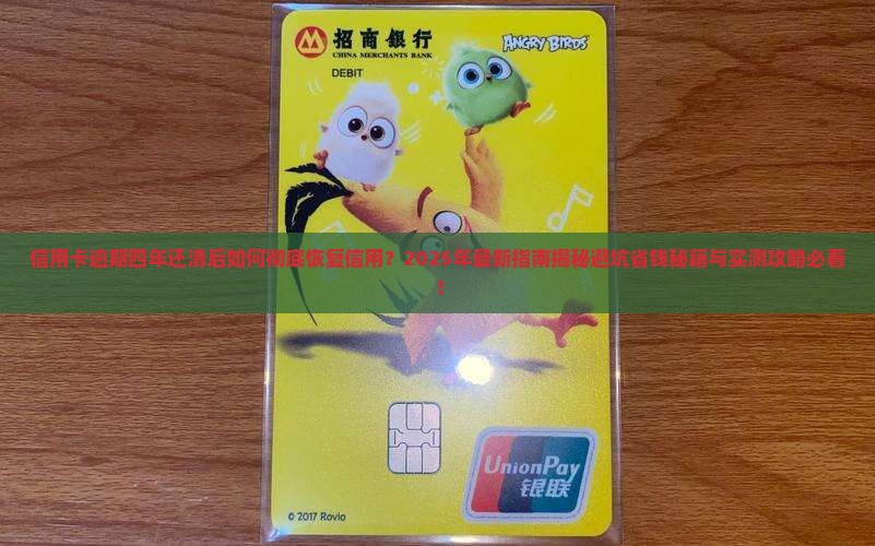 信用卡逾期四年还清