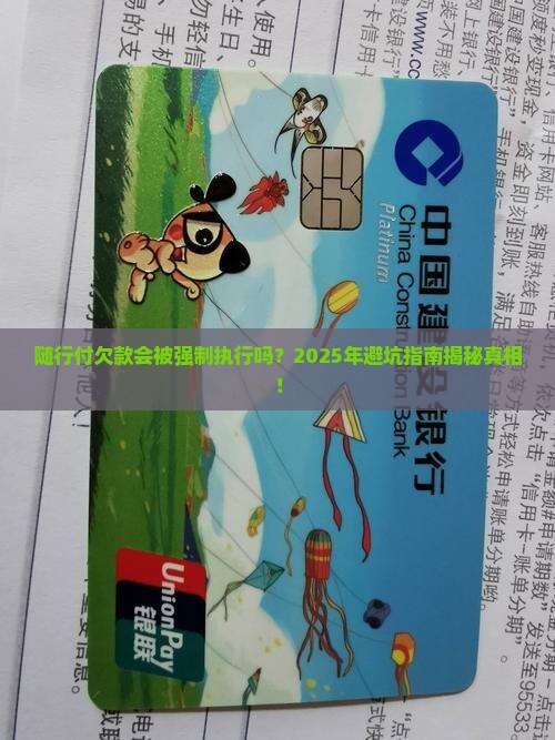 随行付欠款有没有强制执行