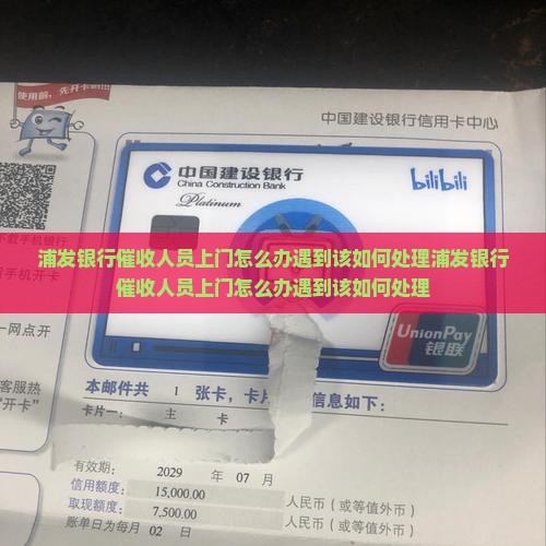 浦发银行催收人员上门怎么办遇到该如何处理