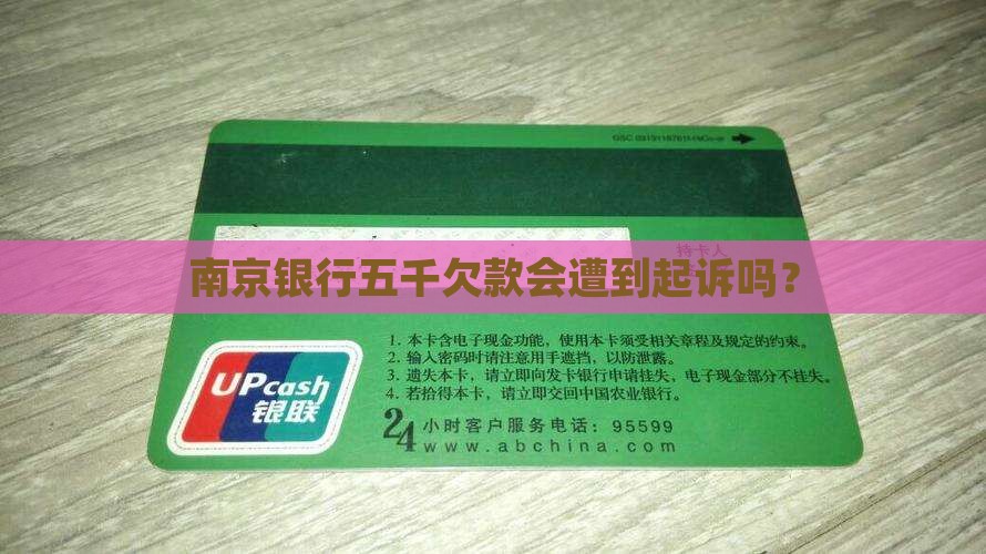 南京银行五千欠款会遭到起诉吗