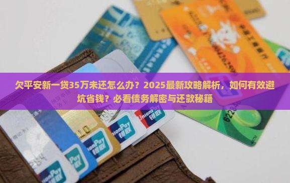 欠平安新一贷35万未还怎么办