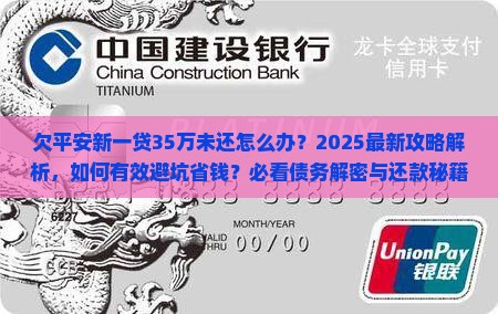 欠平安新一贷35万未还怎么办