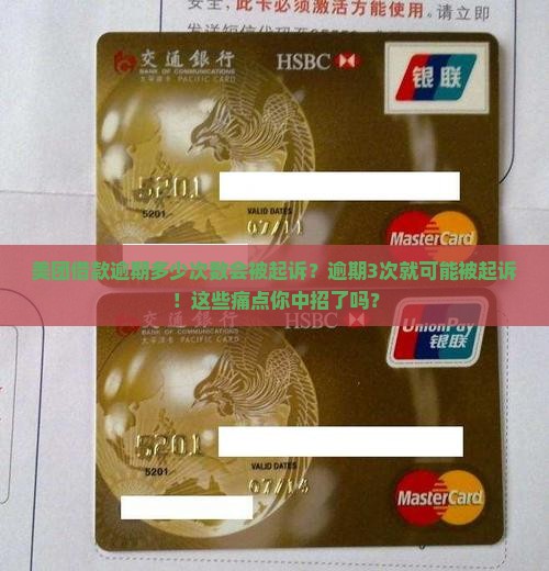 美团借款逾期多少次数会被起诉