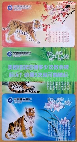 美团借款逾期多少次数会被起诉