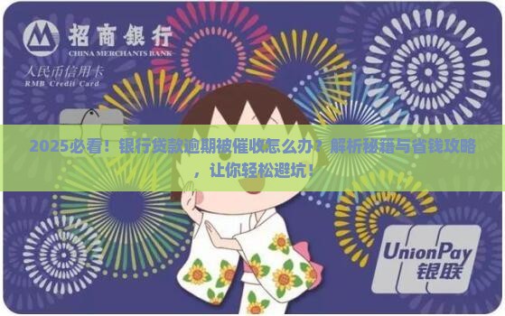 银行贷款逾期被催收怎么办