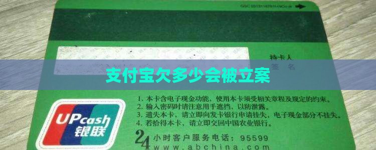 支付宝欠多少会被立案