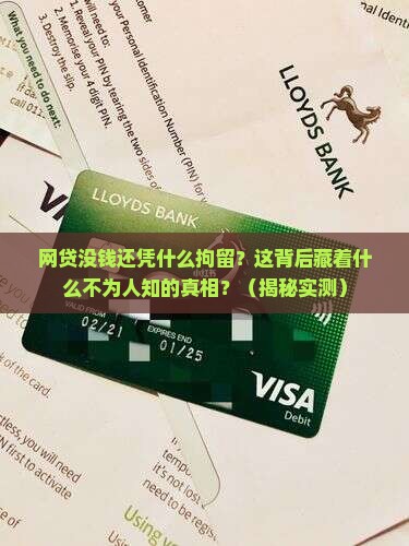网贷没钱还凭什么拘留