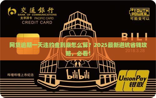 网贷逾期一天违约金是多少