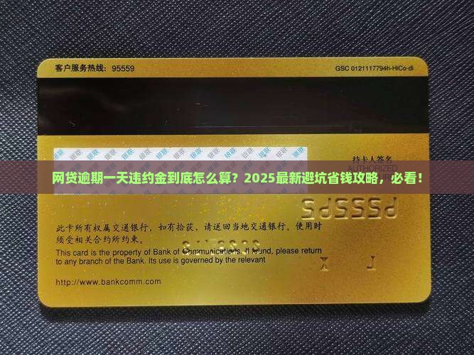 网贷逾期一天违约金是多少