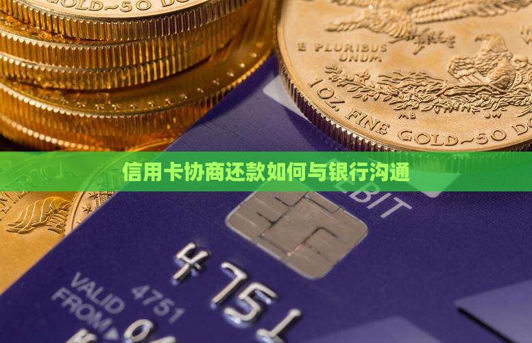 信用卡如何主动协商还款