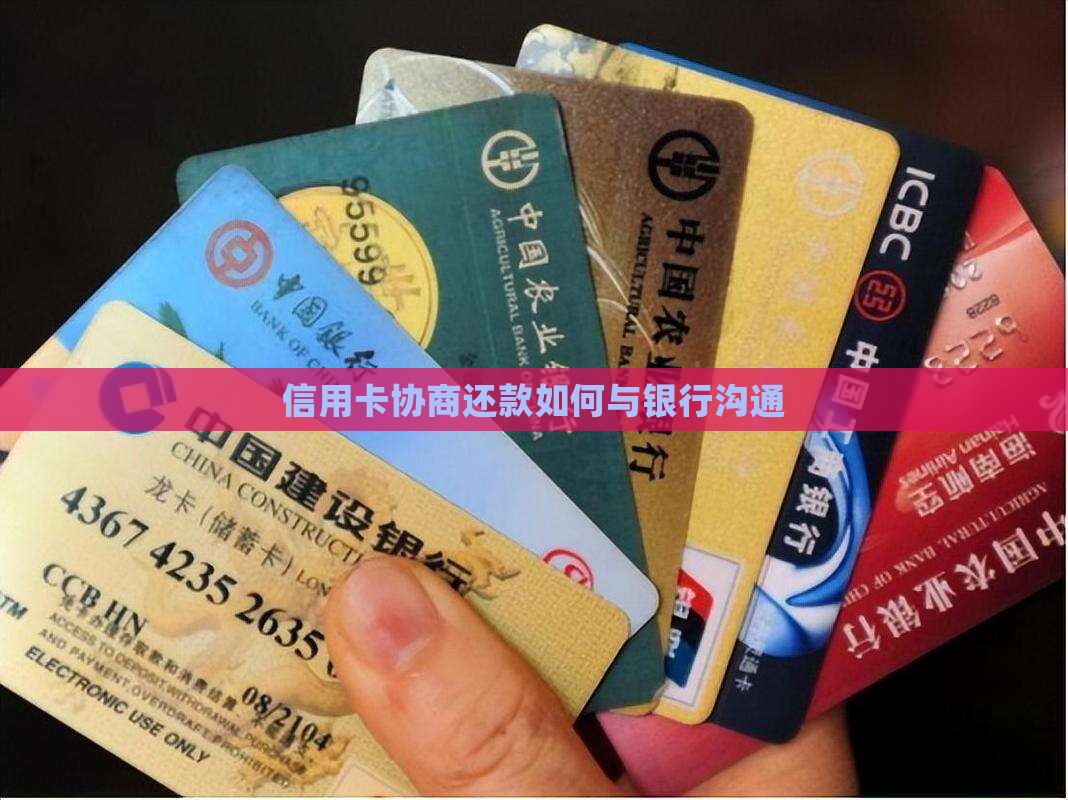 信用卡如何主动协商还款