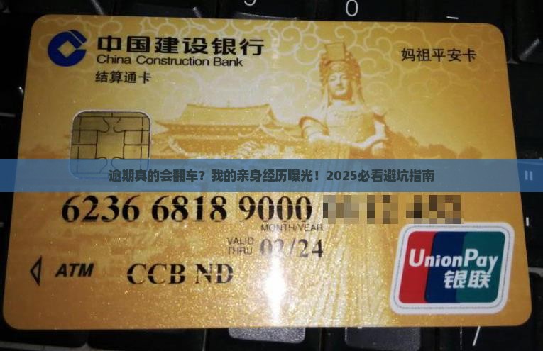 个人银行逾期亲身经历