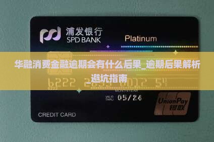 华融消费金融逾期会有什么后果