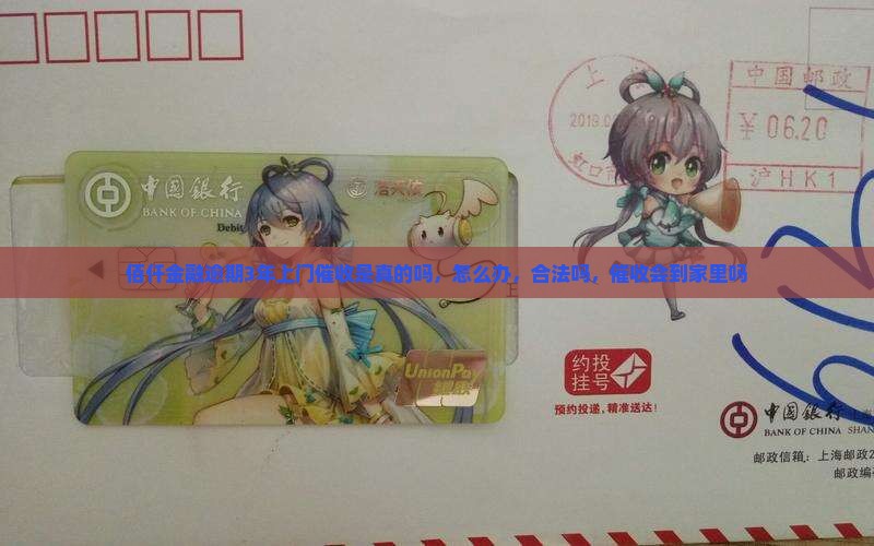 佰仟金融逾期3年上门催收