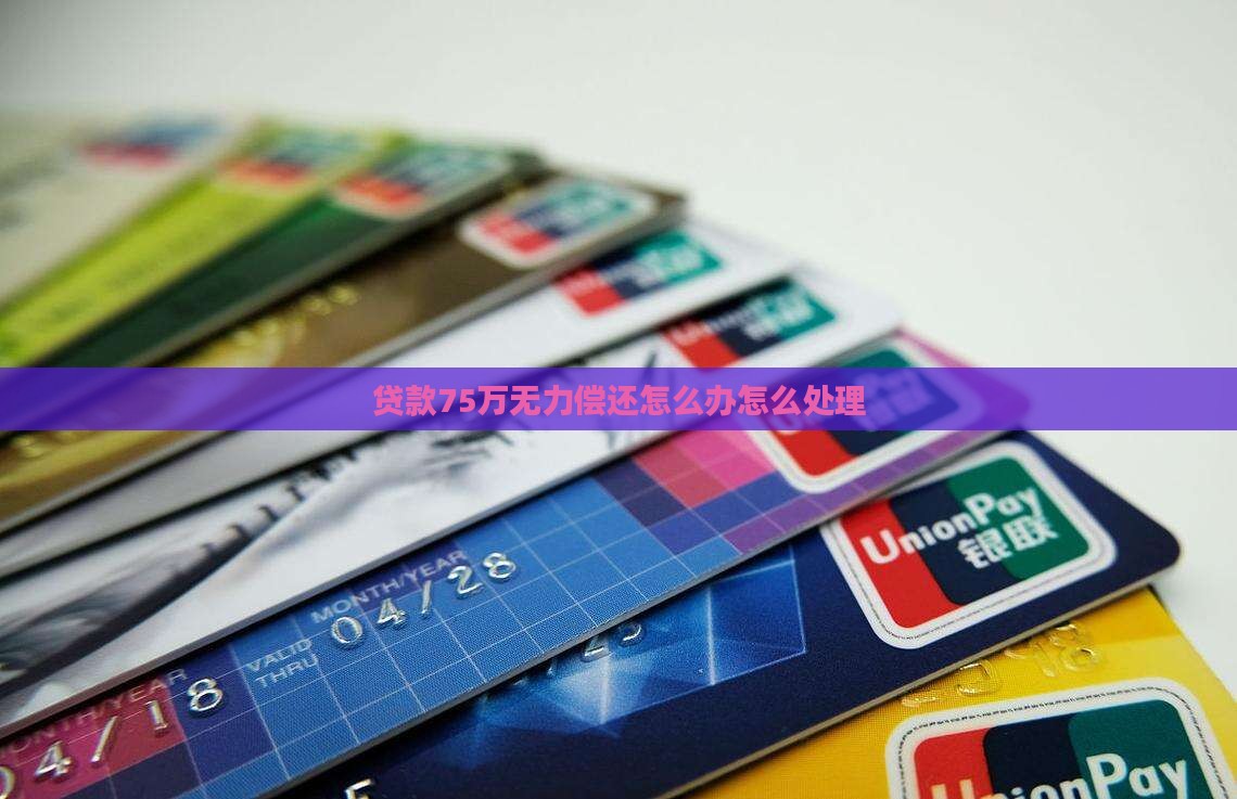 贷款75万无力偿还怎么办
