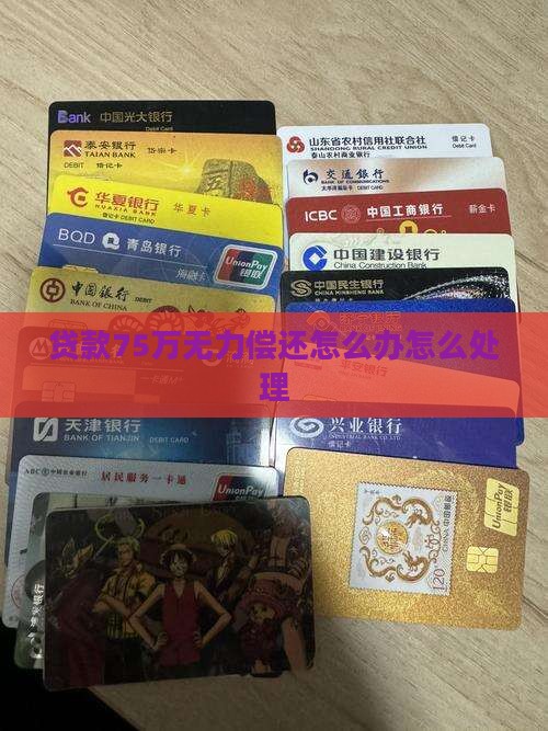 贷款75万无力偿还怎么办