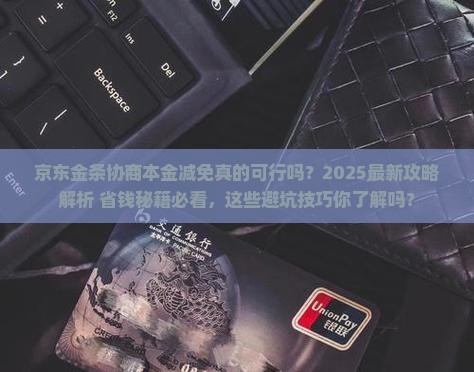 京东金条协商本金能减免吗