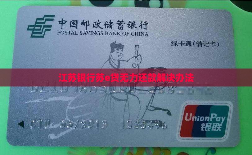 江苏银行苏e贷无力还款解决办法