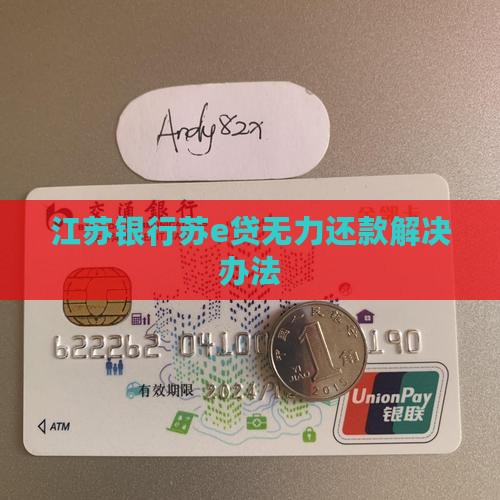 江苏银行苏e贷无力还款解决办法