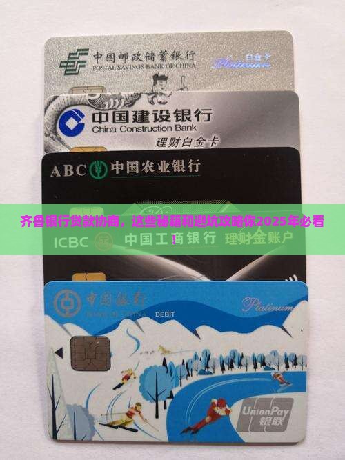 齐鲁银行贷款协商流程及条件详解