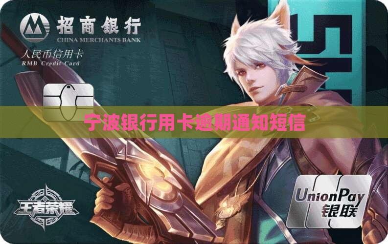 宁波银行逾期通知短信